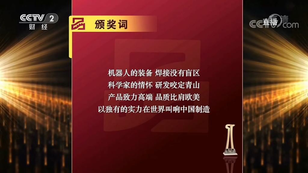 （圖：2019首屆中國(guó)品牌強(qiáng)國(guó)盛典推委會(huì)新松頒獎(jiǎng)詞）