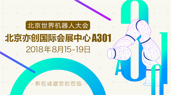 新松世界機(jī)器人大會(huì)五大亮點(diǎn)提前看，科技?jí)粝胝者M(jìn)現(xiàn)實(shí)