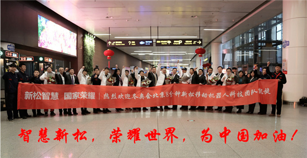 熱度不減┃沈陽桃仙國際機場再次沸騰了！ ——新松科技團隊全部凱旋