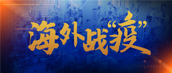 已出口20多國！“新松牌”自動(dòng)口罩機(jī)及醫(yī)用口罩馳援海外