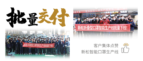批量交付！客戶集體點(diǎn)贊新松智能口罩生產(chǎn)線