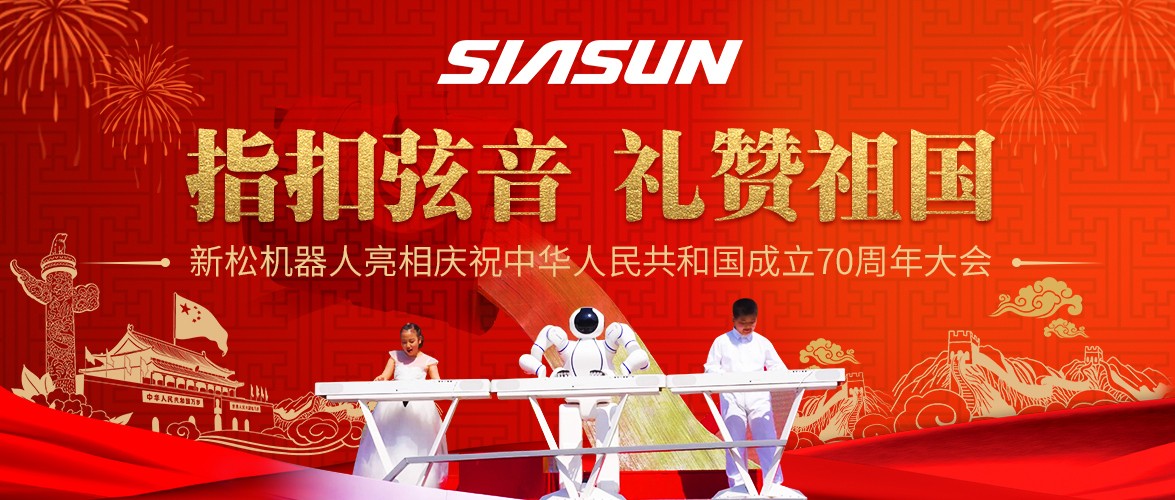 指扣弦音，禮贊祖國——新松機器人亮相慶祝中華人民共和國成立70周年大會