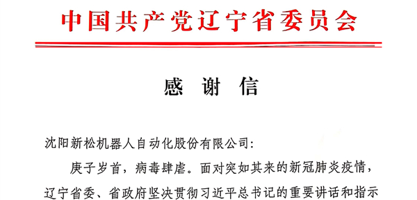 雄關(guān)顯勇毅，逆境看擔(dān)當(dāng)——省委、省政府向新松發(fā)來(lái)感謝信
