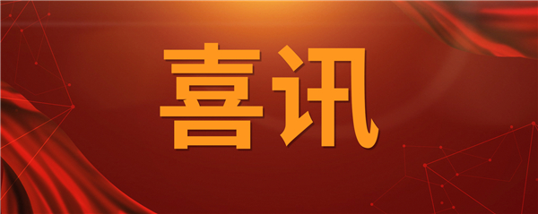 喜訊！科技創(chuàng)新乘風(fēng)破浪 榮譽(yù)表彰紛至沓來