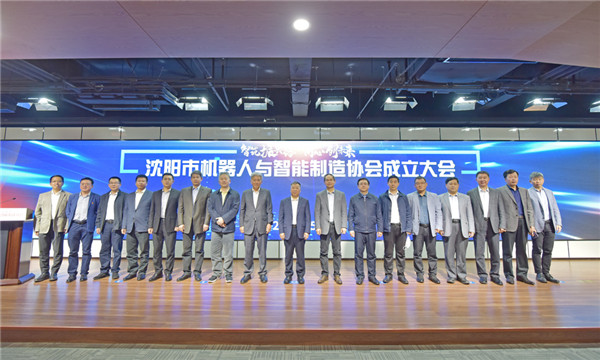 立足雄厚產(chǎn)業(yè)基礎(chǔ)，沈陽邁出有力步伐——沈陽市機(jī)器人與智能制造協(xié)會(huì)正式成立