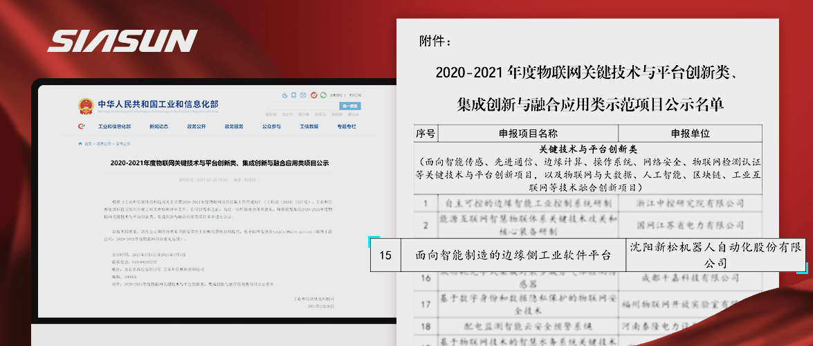 新松入選工信部《2020-2021年度物聯(lián)網(wǎng)關(guān)鍵技術(shù)與平臺創(chuàng)新類、集成創(chuàng)新與融合應(yīng)用類項目》名單