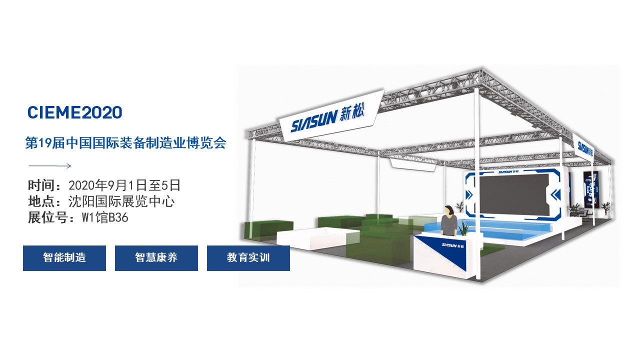聚焦智能時(shí)代，新松全產(chǎn)業(yè)創(chuàng)新產(chǎn)品即將亮相中國(guó)制博會(huì)