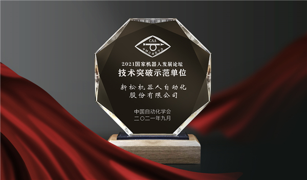 喜訊！新松榮登“國家機(jī)器人產(chǎn)業(yè)年度創(chuàng)新示范單位”榜單
