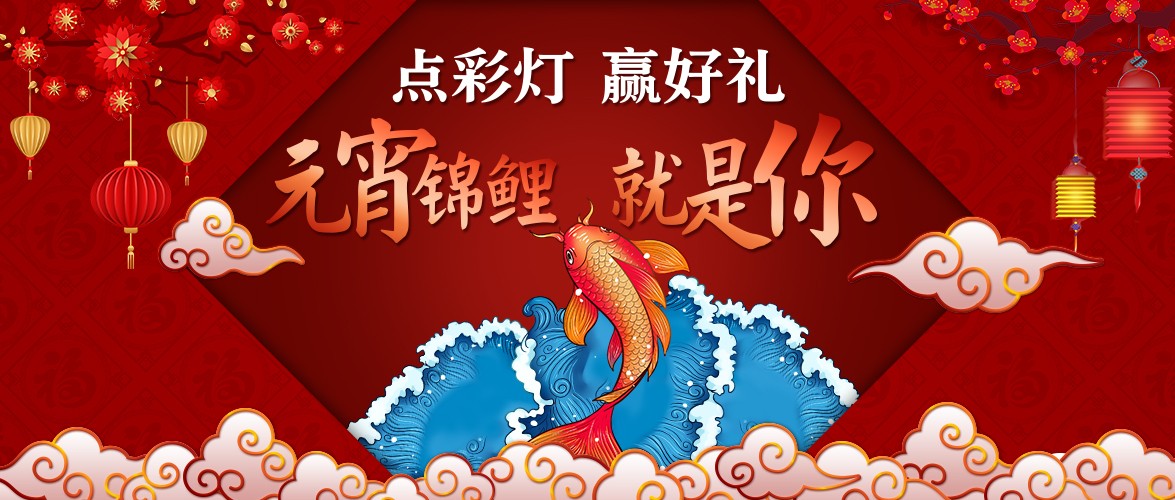 點彩燈，贏好禮，元宵錦鯉就是你！