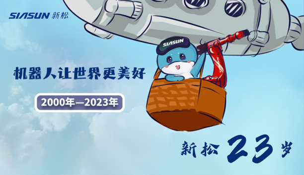 【新松23歲】機(jī)器人讓世界更美好！