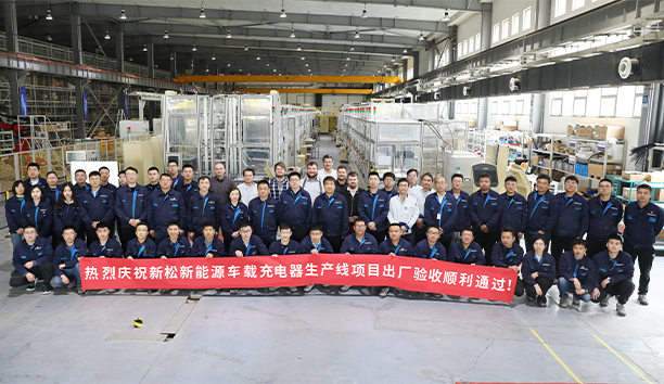 新松第4條新能源車載充電器大型生產(chǎn)線項(xiàng)目驗(yàn)收通過，發(fā)往歐洲！