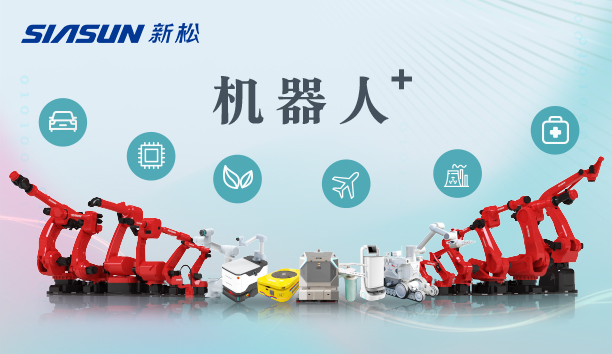新松公司：以應(yīng)用需求端為導(dǎo)向，跑出中國“機(jī)器人＋”速度！【特種及多品類機(jī)器人篇】