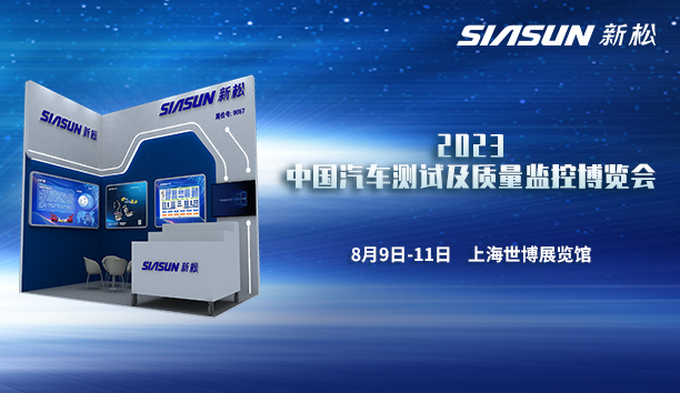 新松即將參展2023中國汽車測試及質(zhì)量監(jiān)控博覽會(huì)
