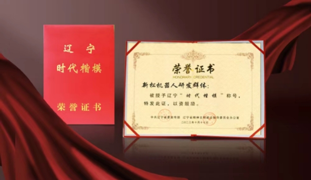 熱烈祝賀新松機(jī)器人研發(fā)群體榮獲遼寧“時(shí)代楷?！狈Q號(hào)
