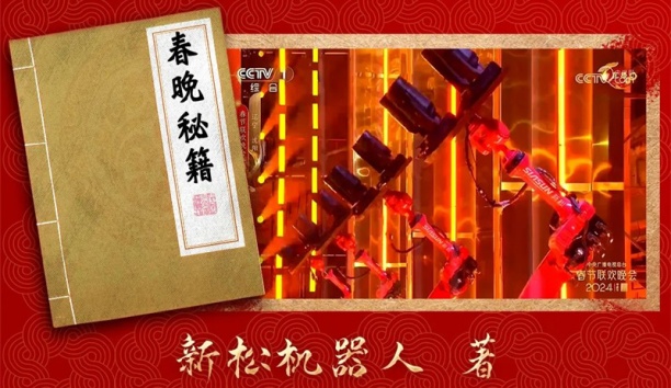 親啟！機(jī)器人送你一本春晚“秘籍”