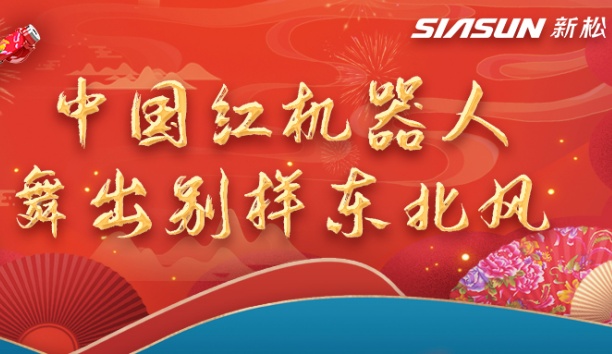 中國(guó)紅機(jī)器人舞出別樣?xùn)|北風(fēng)——龍行龘龘，有我新松！