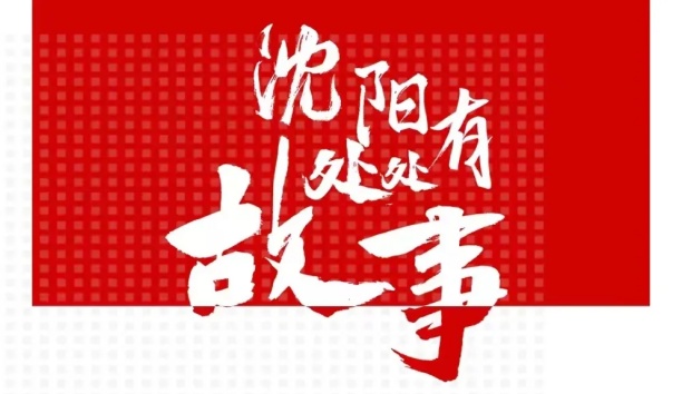人民日?qǐng)?bào)客戶(hù)端：【沈陽(yáng)處處有故事·企業(yè)篇】新松機(jī)器人和沈陽(yáng)的故事