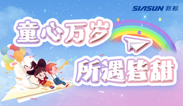 【新松＆兒童節(jié)】童心萬歲，所遇皆甜！