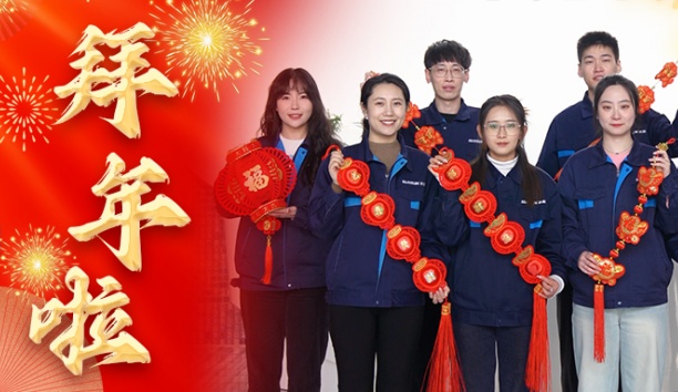 新松公司全體員工給您拜年啦！