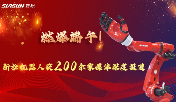 燃爆端午！新松大負(fù)載機器人霸屏央視，引 200 + 媒體深度報道