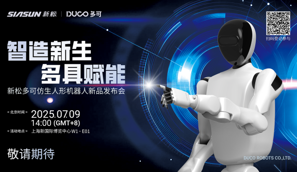 【新品預(yù)告】“智造新生 多具賦能”-新松多可仿生人形機器人新品即將發(fā)布，敬請期待！